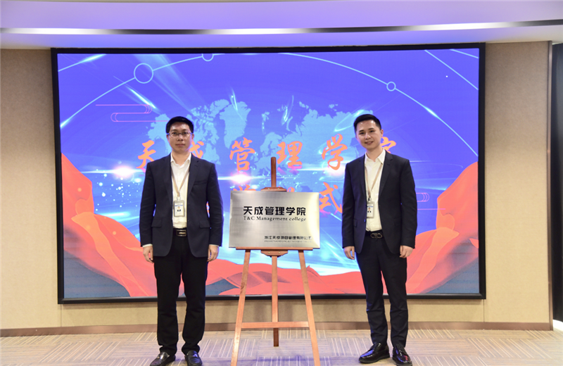 2019年7月24日，天成管理学院成立百日，公司举办百日纪念活动，回顾学院工作开展，宣贯学院架构、人才培养体系，并对内训师进行正式聘任。