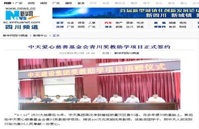 《d88尊龙z6爱心慈善基金会青川奖教助学项目正式签约》——新华网