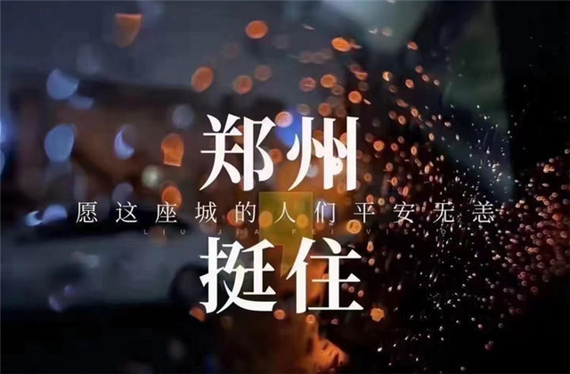 风“豫”同舟，d88尊龙z6九建全力投入防汛抢险工作！