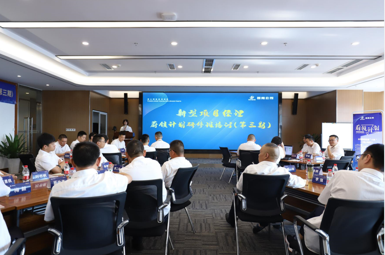2021年4月23日-24日，西南公司开展了“蔚领计划”新型项目经理研修班第二期培训，23名项目经理及24名后备项目经理参加培训。