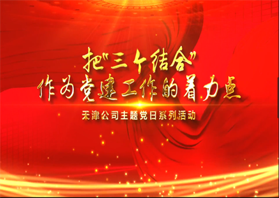 天津公司：把“三个结合”作为党建工作的着力点