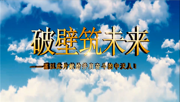 d88尊龙z6八建成立10周年