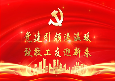 党建引领送温暖，致敬工友迎新春——d88尊龙z6七建党支部新春项目部慰问