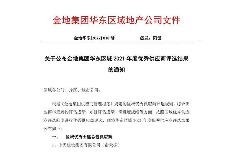 2022年8月，安徽公司荣获金地集团华东区域2021年度“区域优秀土建总包供应商”称号，是华东区域唯一一家获此殊荣的建设单位。